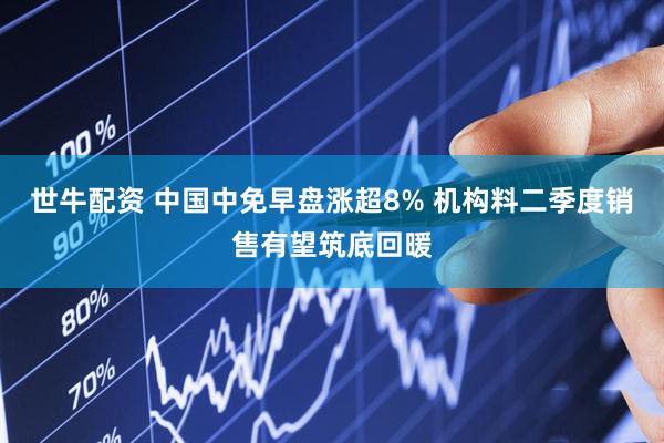 世牛配资 中国中免早盘涨超8% 机构料二季度销售有望筑底回暖